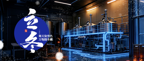 立冬始冬藏，全鏈助企強