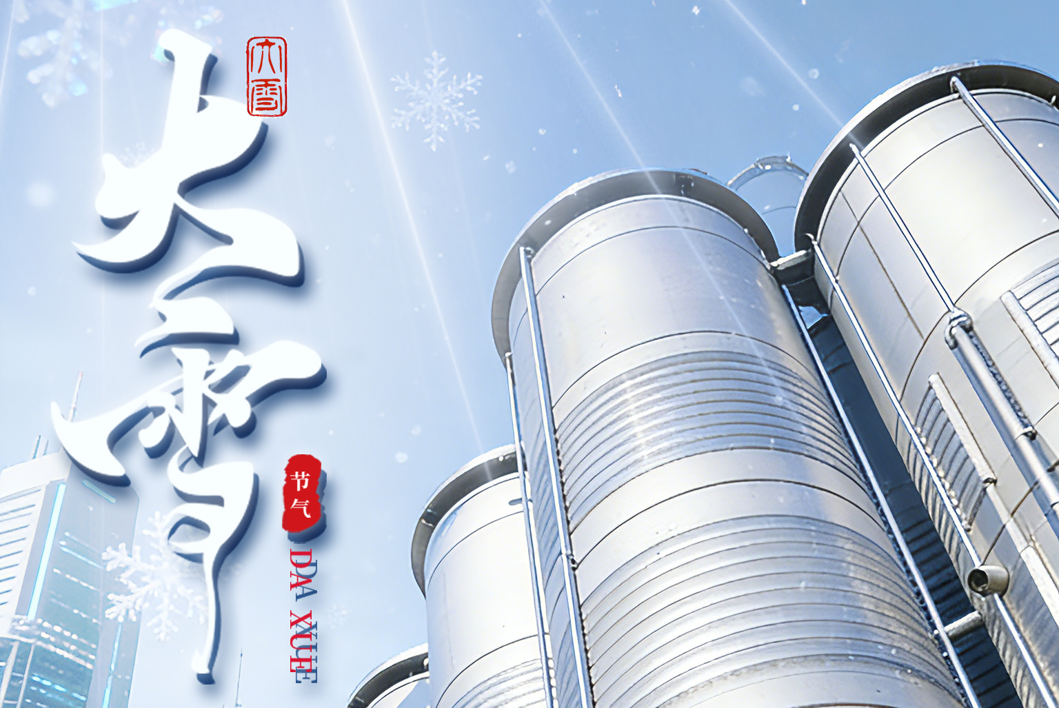 大雪凝寒，匠心守暖