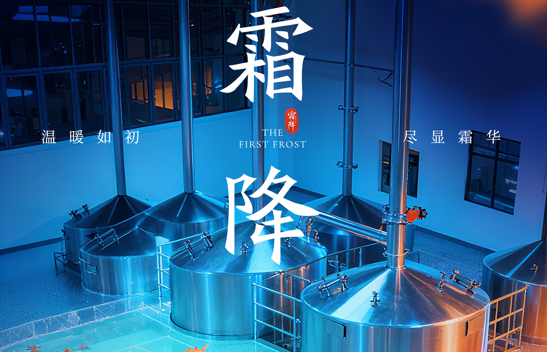 霜降秋意盡，精釀守初心