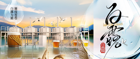 白露迎新秋，精釀創(chuàng)豐收